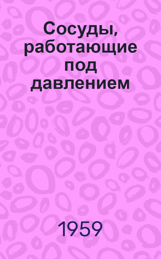 Сосуды, работающие под давлением : (Баллоны и воздухосборники)