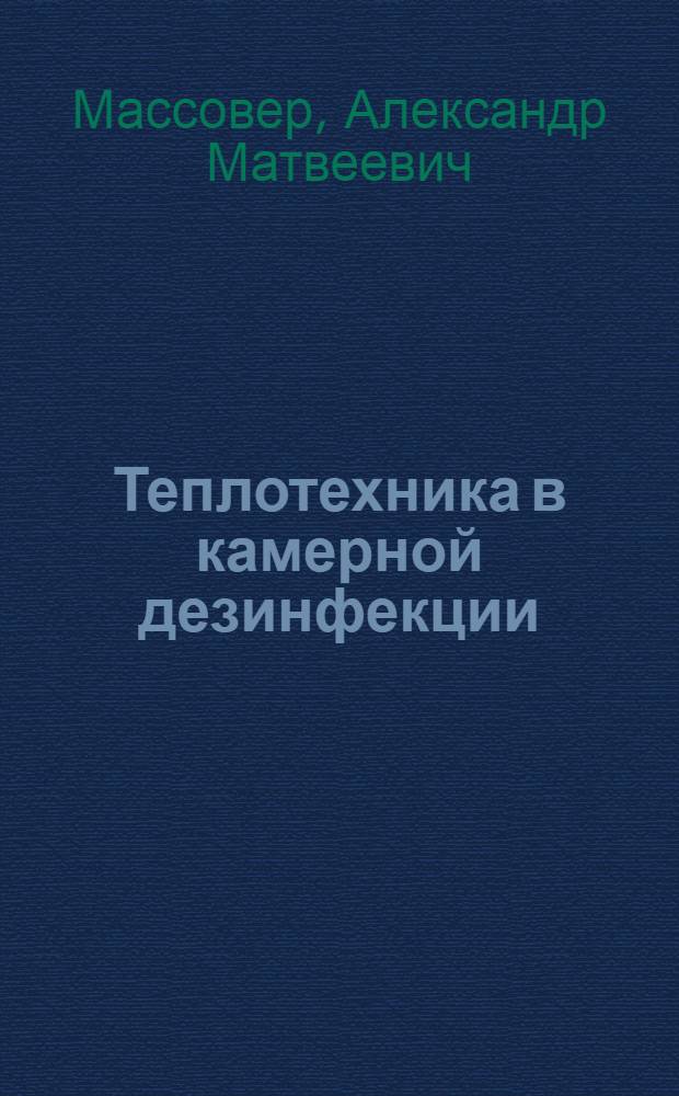 Теплотехника в камерной дезинфекции