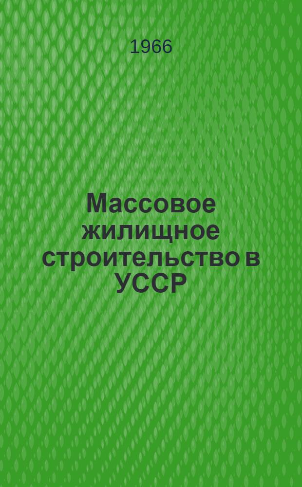 Массовое жилищное строительство в УССР : Сборник статей