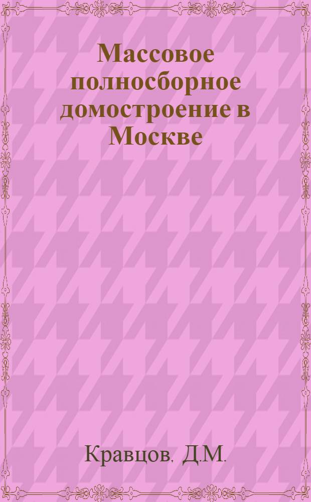 Массовое полносборное домостроение в Москве