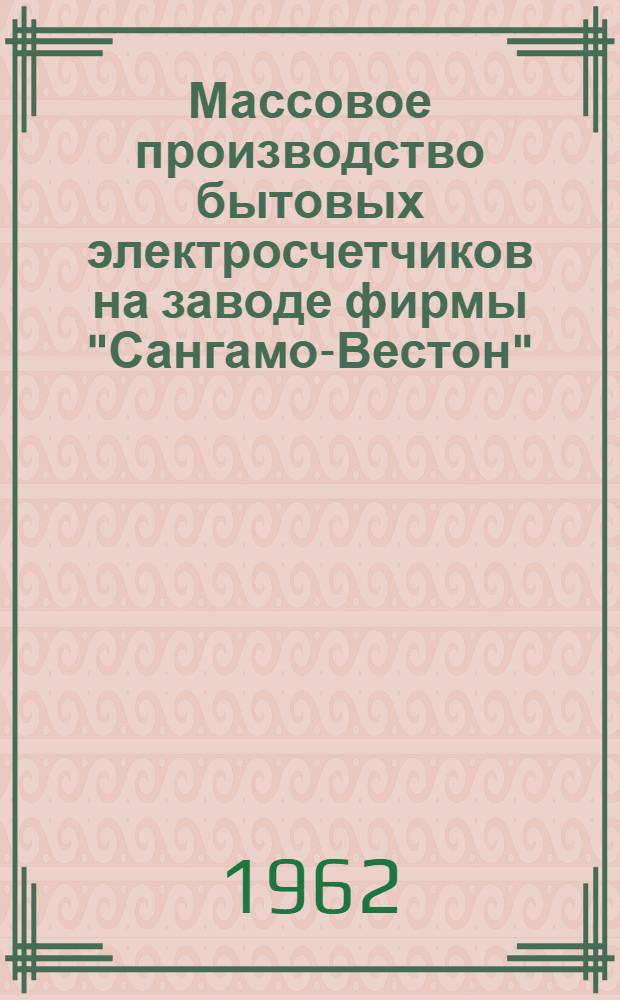 Массовое производство бытовых электросчетчиков на заводе фирмы "Сангамо-Вестон"