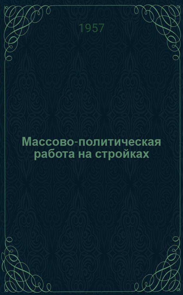 Массово-политическая работа на стройках : Сборник статей