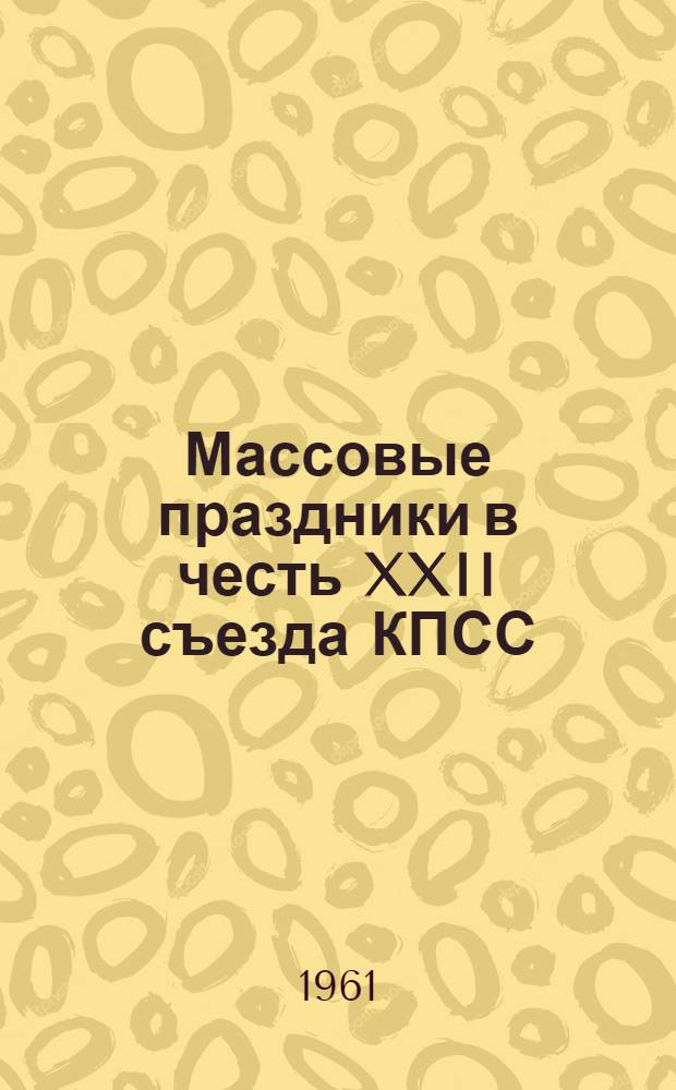 Массовые праздники в честь XXII съезда КПСС : (Лит. сценарии)