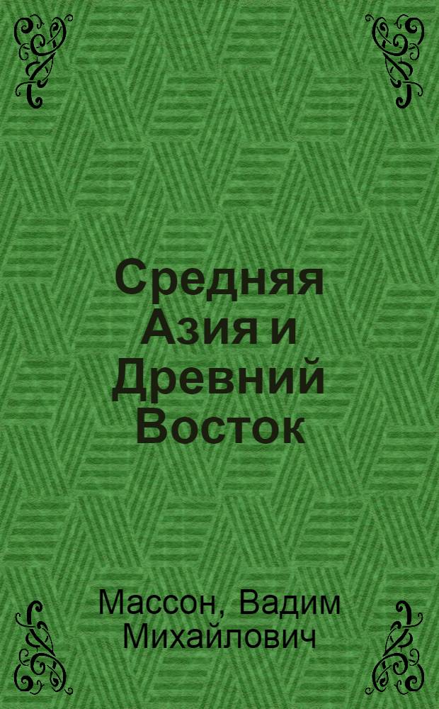 Средняя Азия и Древний Восток