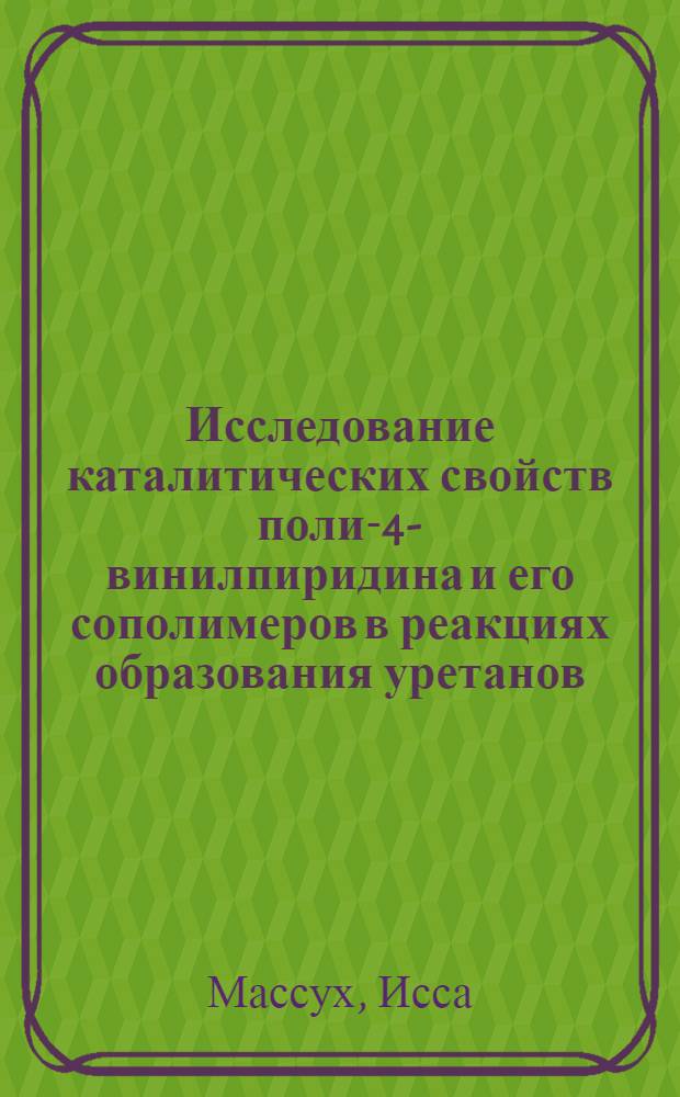 Исследование каталитических свойств поли-4-винилпиридина и его сополимеров в реакциях образования уретанов : Автореферат дис. на соискание ученой степени кандидата химических наук