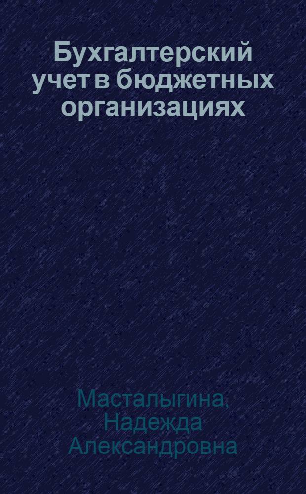 Бухгалтерский учет в бюджетных организациях : Учеб. пособие для повышения квалификации гл. (ст.) бухгалтеров