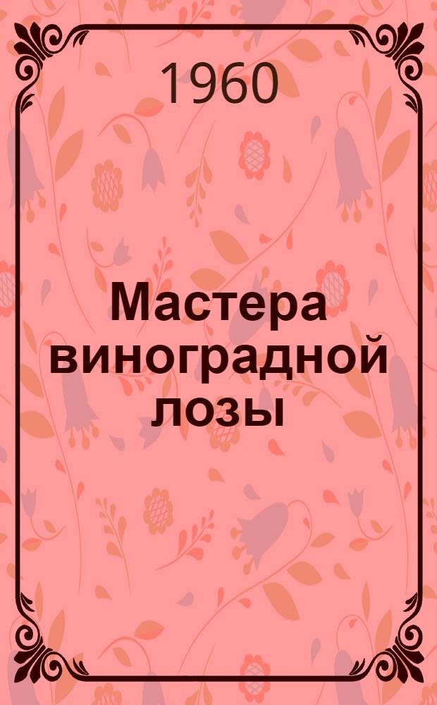 Мастера виноградной лозы