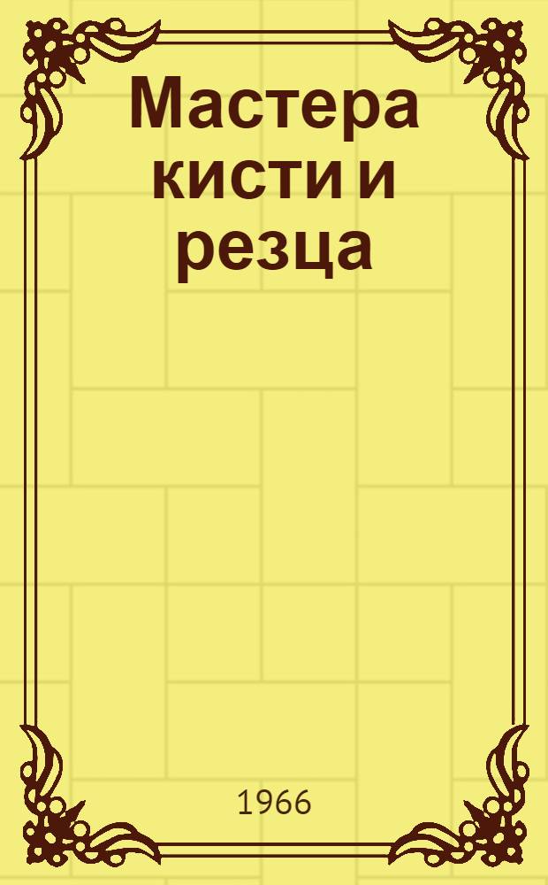 Мастера кисти и резца : Рек. указатель