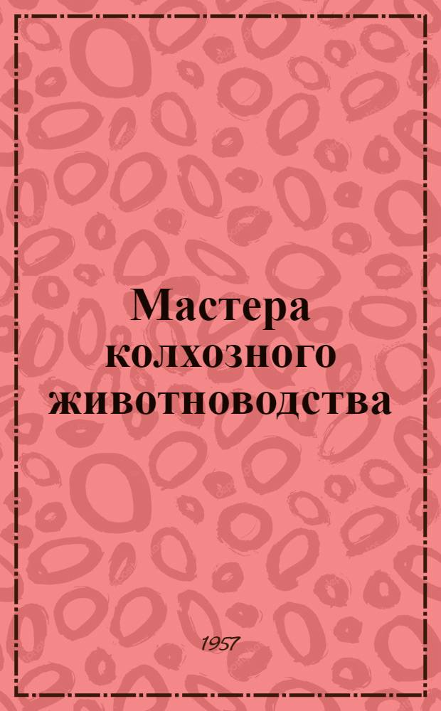 Мастера колхозного животноводства : Сборник статей