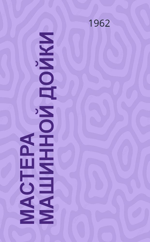 Мастера машинной дойки : Совхоз "Суровикинский"