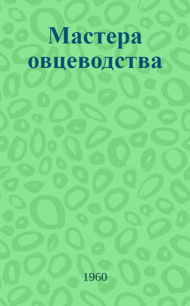 Мастера овцеводства : Сборник статей