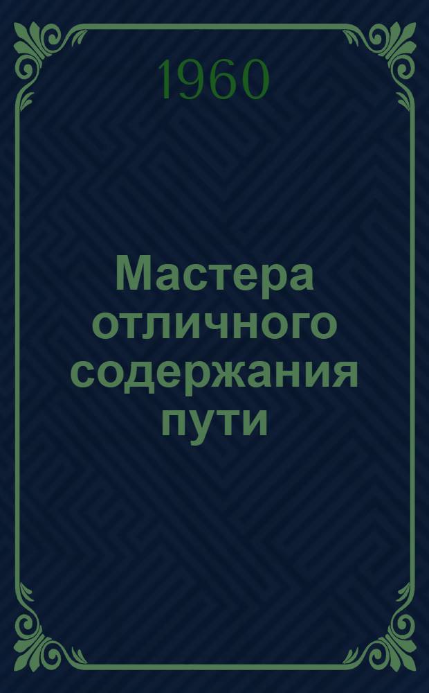 Мастера отличного содержания пути : Сборник статей