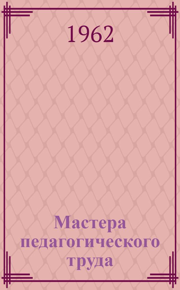 Мастера педагогического труда : Сборник статей