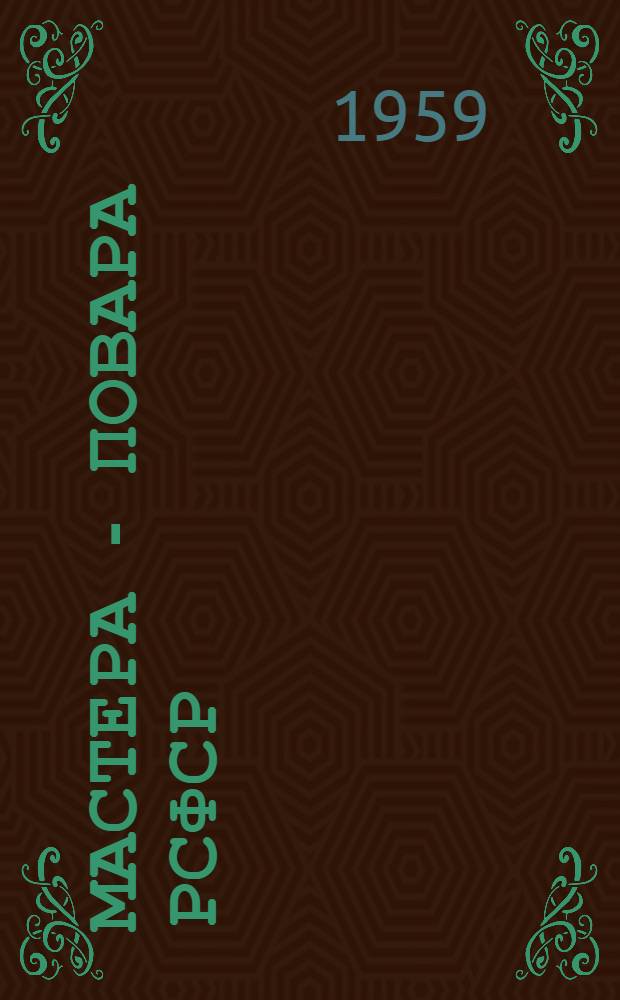 Мастера - повара РСФСР : (Коротко об опыте работы)