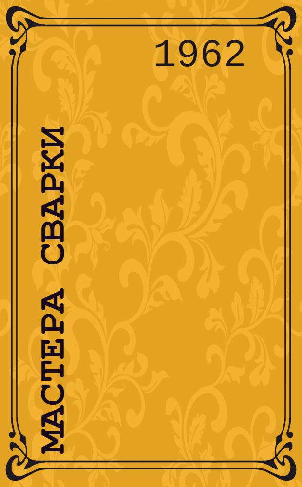 Мастера сварки : Сборник статей