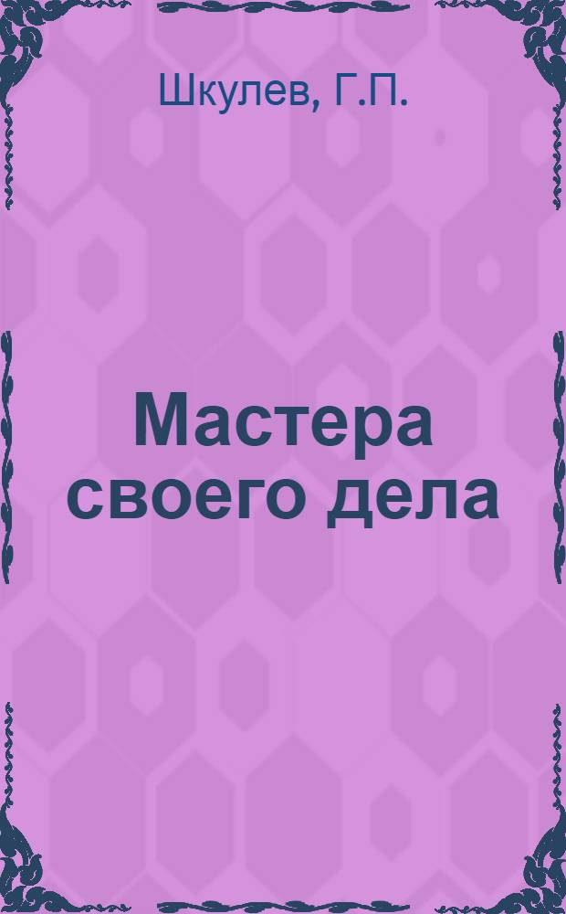 Мастера своего дела