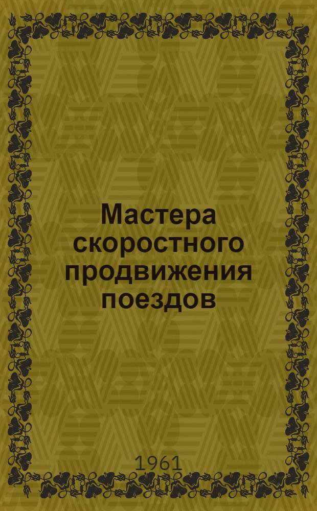 Мастера скоростного продвижения поездов : Очерки