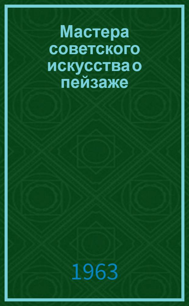 Мастера советского искусства о пейзаже