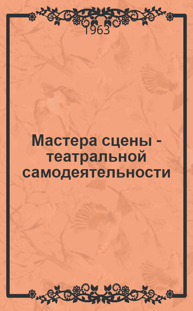 Мастера сцены - театральной самодеятельности : Сборник статей