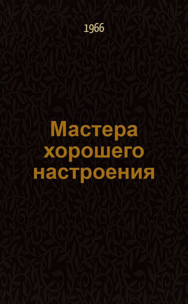 Мастера хорошего настроения : Сборник
