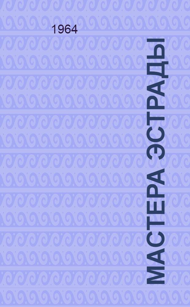 Мастера эстрады : Сборник статей