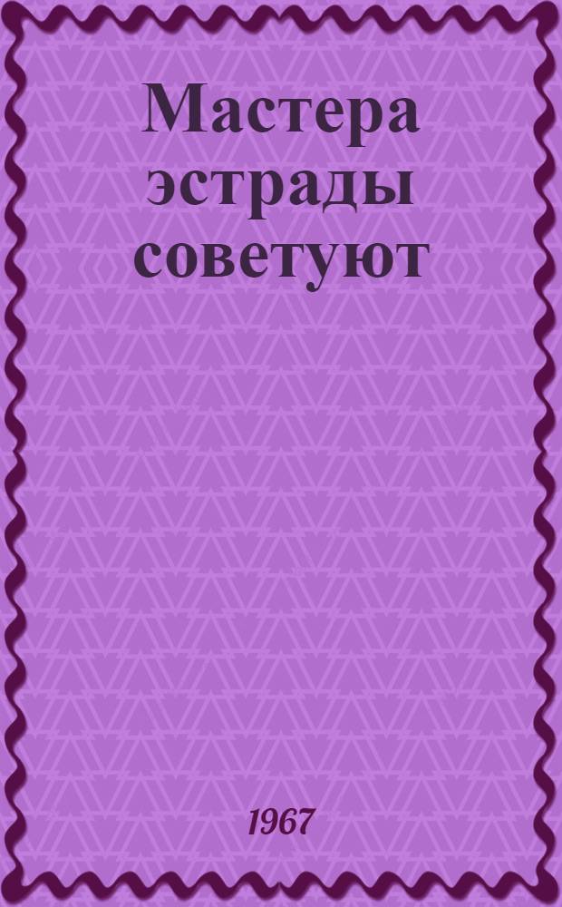 Мастера эстрады советуют : Сборник статей