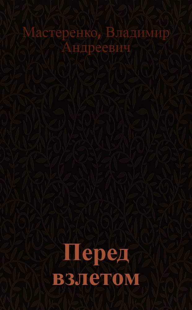 Перед взлетом : Повесть