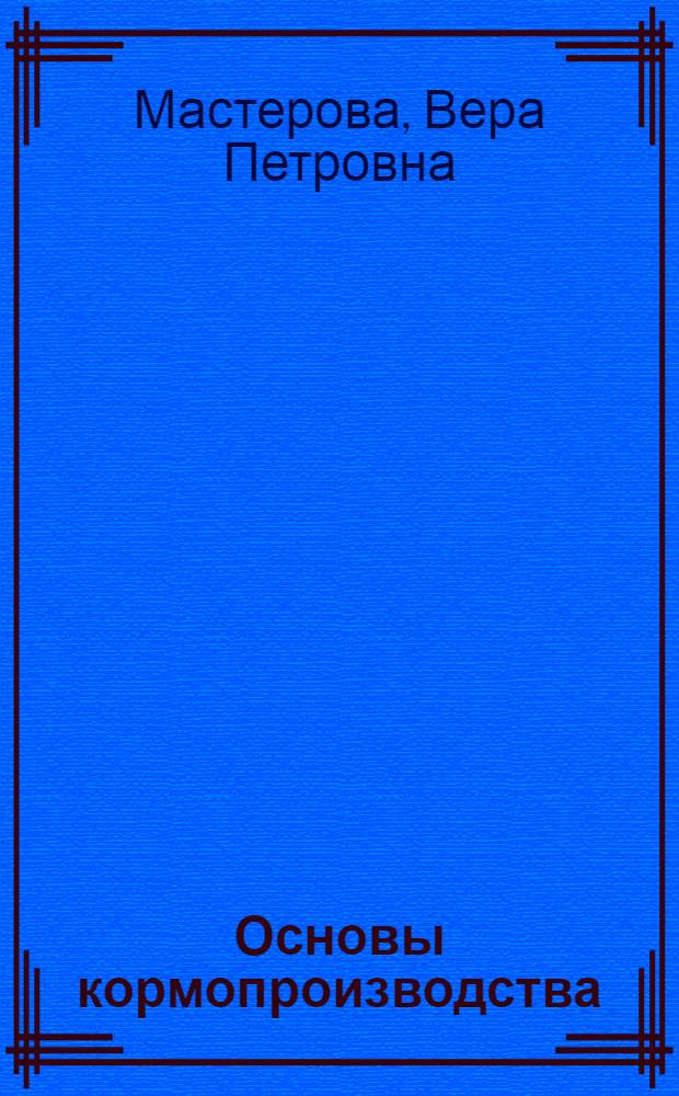 Основы кормопроизводства : Учеб. пособие для сел. проф.-техн. училищ