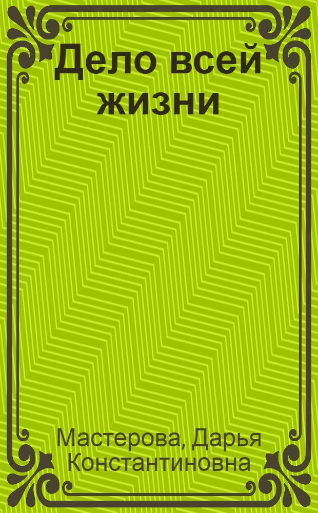 Дело всей жизни