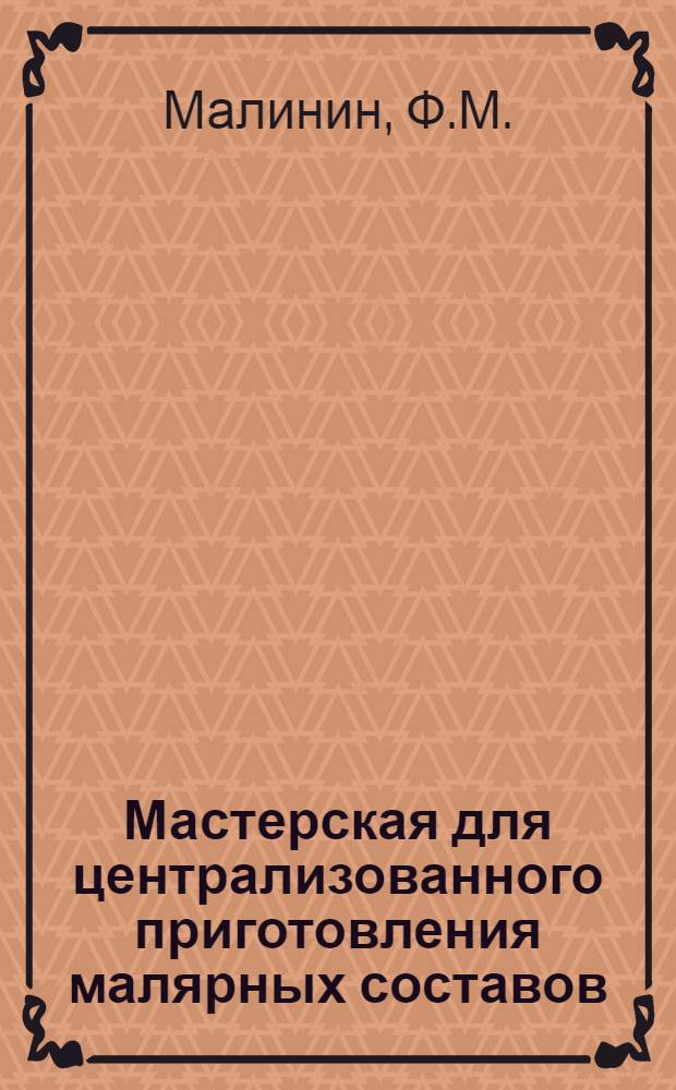 Мастерская для централизованного приготовления малярных составов : (Опыт работы треста "Целинтрансстрой")