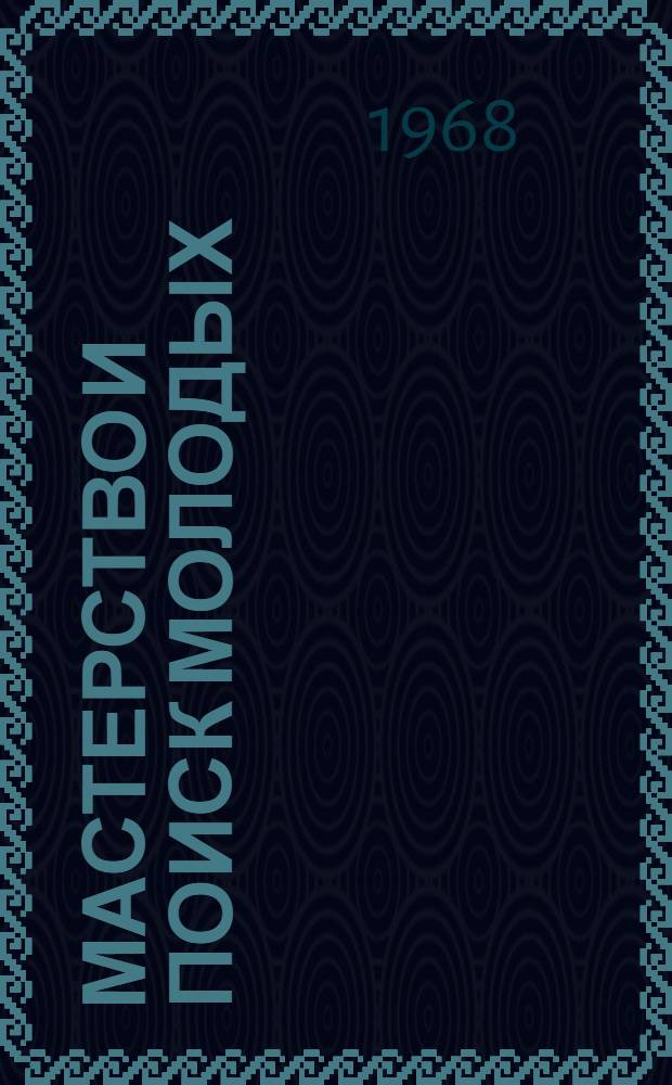 Мастерство и поиск молодых : Краткое содерж. докладов на Конференции молодых специалистов ЛЕНЗНИЭП 10-11 дек. 1968 г
