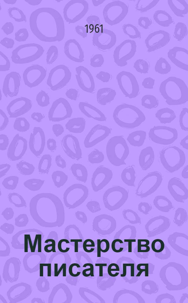 Мастерство писателя : Сборник статей