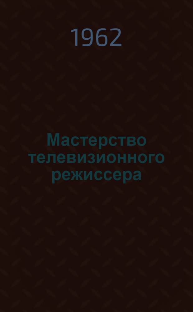 Мастерство телевизионного режиссера : (Сборник статей)