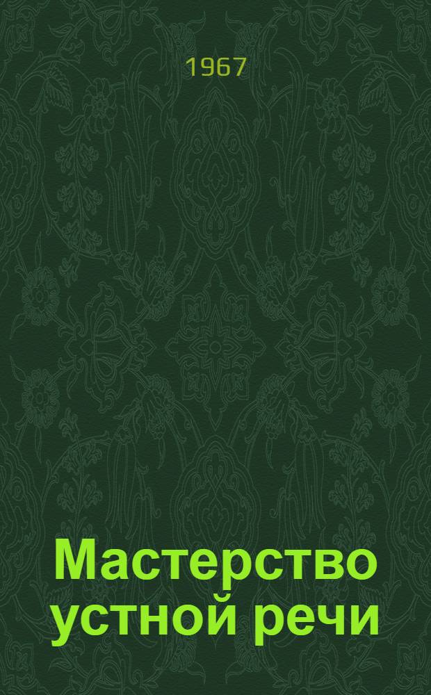 Мастерство устной речи