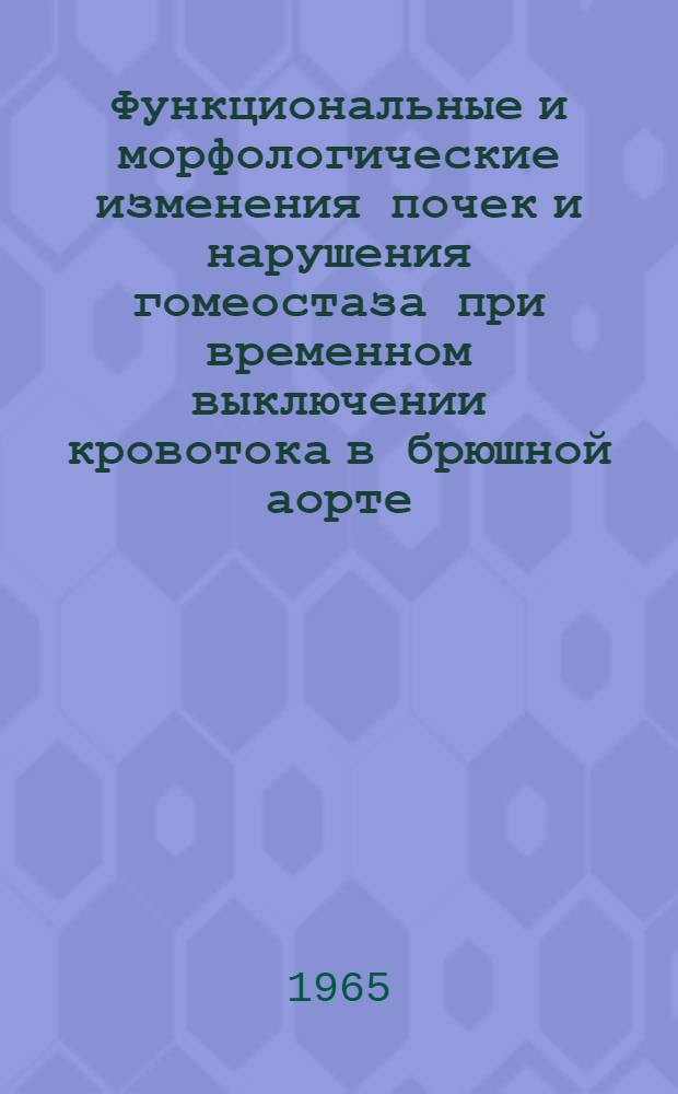Функциональные и морфологические изменения почек и нарушения гомеостаза при временном выключении кровотока в брюшной аорте : Автореферат дис. на соискание учен. степени кандидата мед. наук