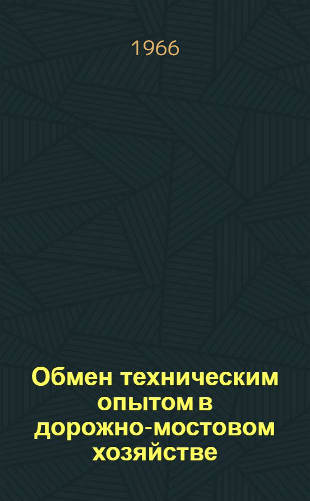 Обмен техническим опытом в дорожно-мостовом хозяйстве : (Из опыта творческой работы рационализаторов и изобретателей)
