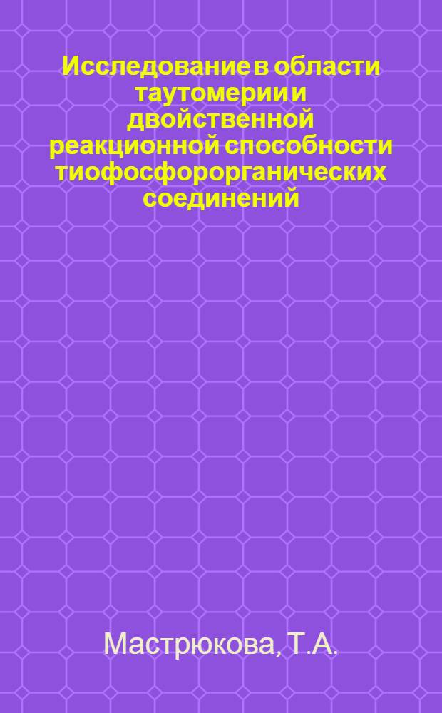 Исследование в области таутомерии и двойственной реакционной способности тиофосфорорганических соединений : Автореферат дис. на соискание учен. степени д-ра хим. наук