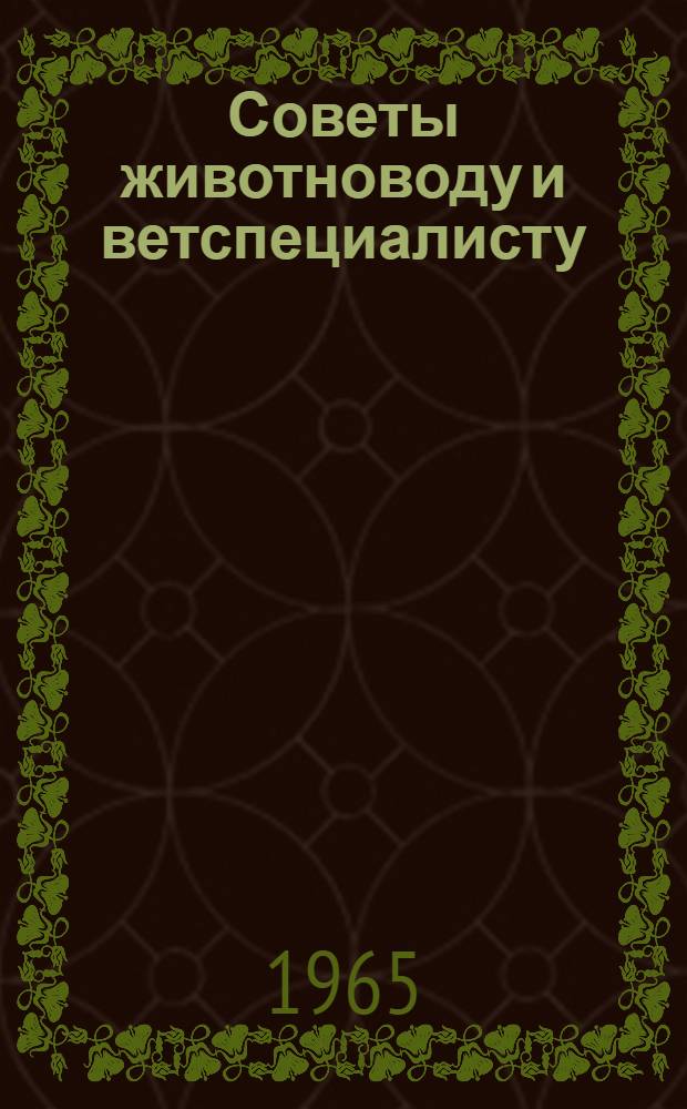 Советы животноводу и ветспециалисту