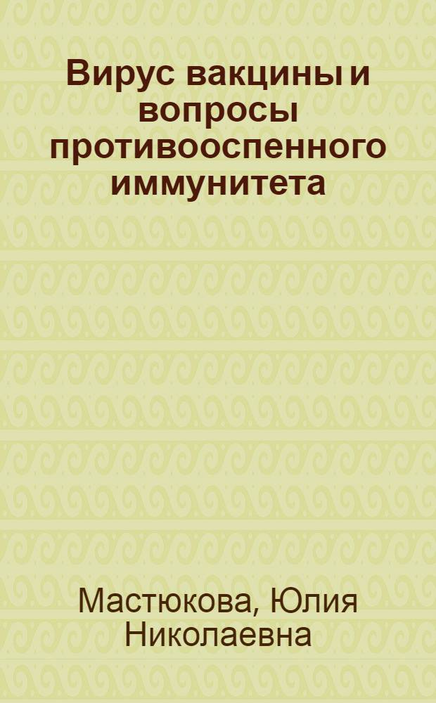 Вирус вакцины и вопросы противооспенного иммунитета : Автореферат дис. на соискание учен. степени доктора мед. наук