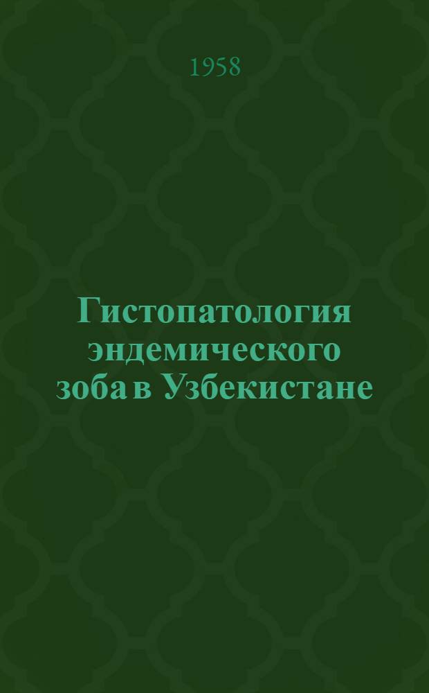 Гистопатология эндемического зоба в Узбекистане