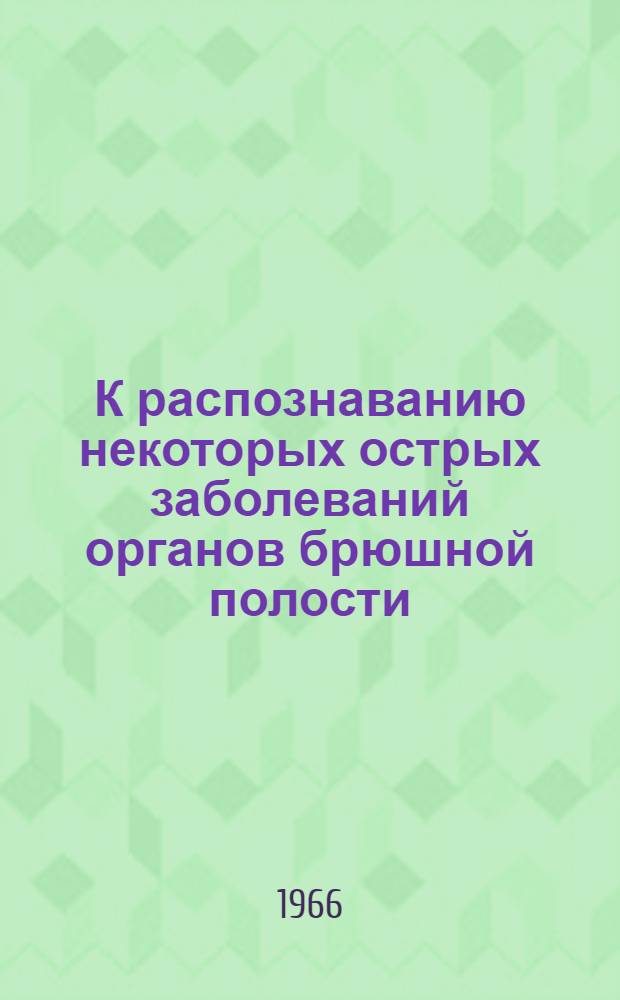 К распознаванию некоторых острых заболеваний органов брюшной полости