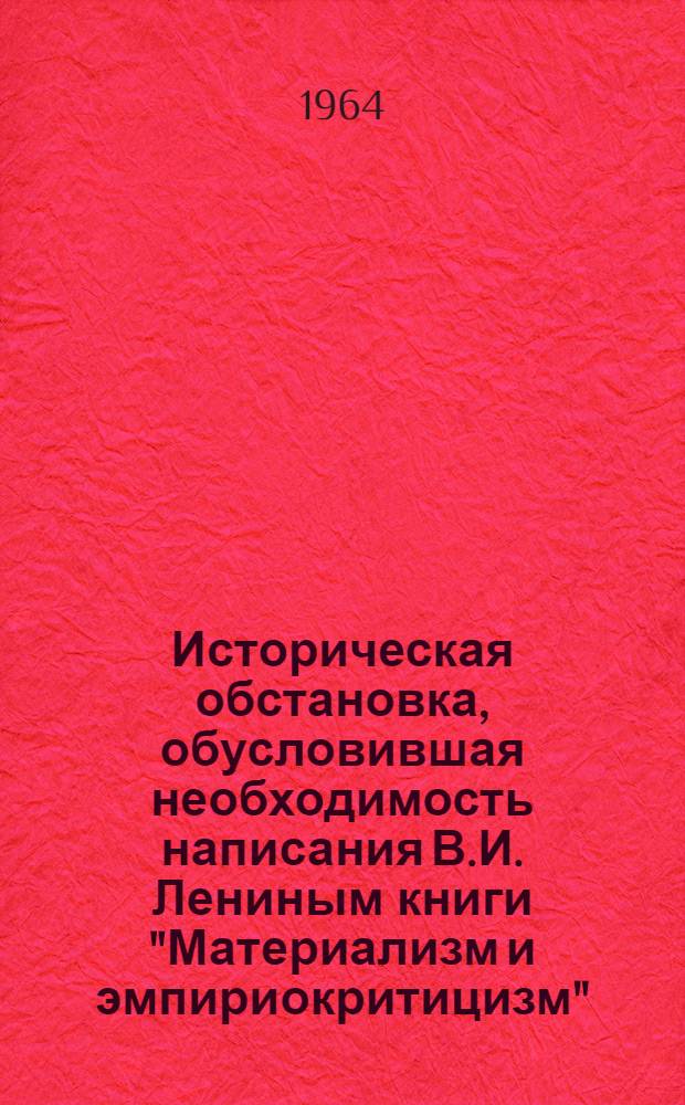 Историческая обстановка, обусловившая необходимость написания В.И. Лениным книги "Материализм и эмпириокритицизм" : Конспект лекций