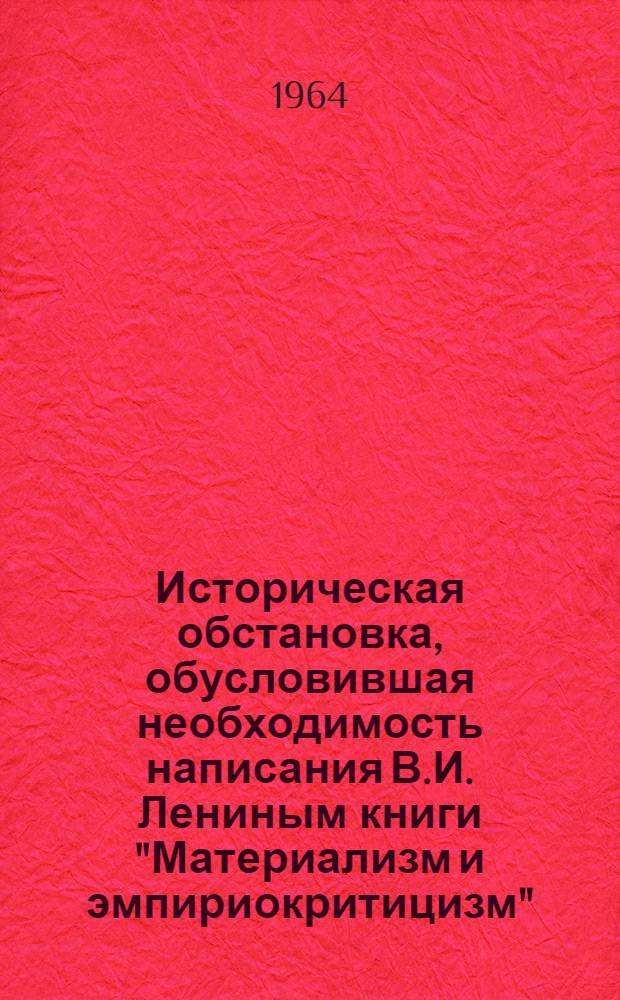 Историческая обстановка, обусловившая необходимость написания В.И. Лениным книги "Материализм и эмпириокритицизм" : Конспект лекций