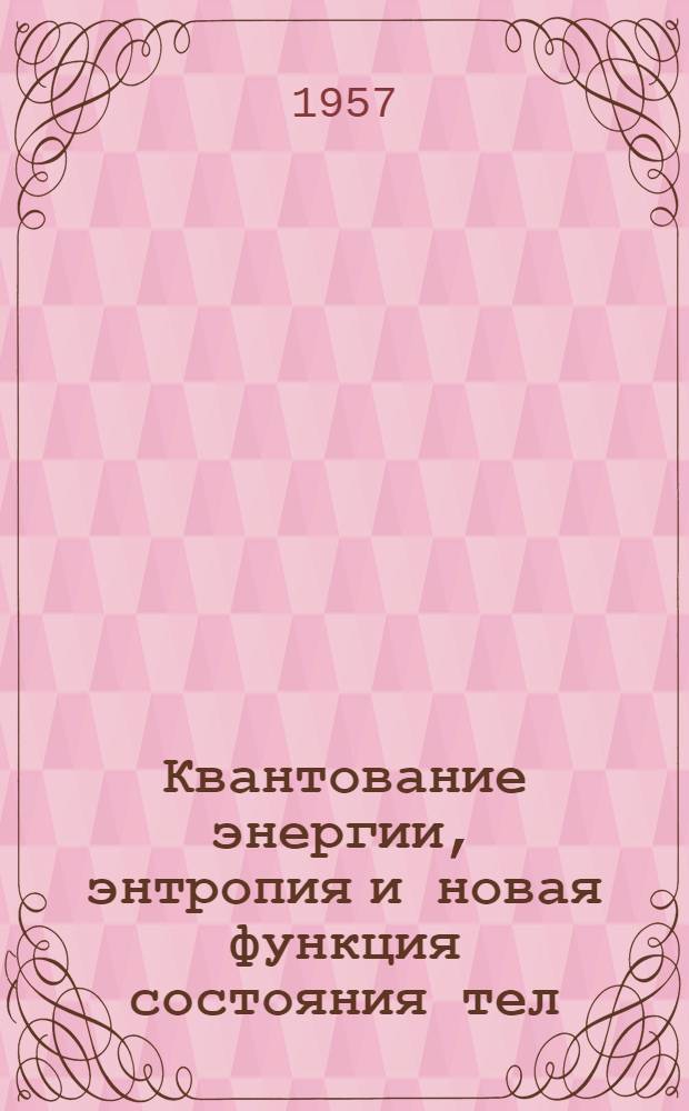 Квантование энергии, энтропия и новая функция состояния тел