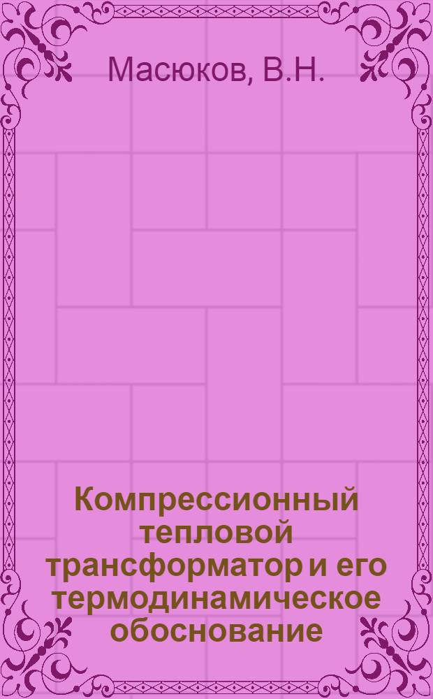 Компрессионный тепловой трансформатор и его термодинамическое обоснование