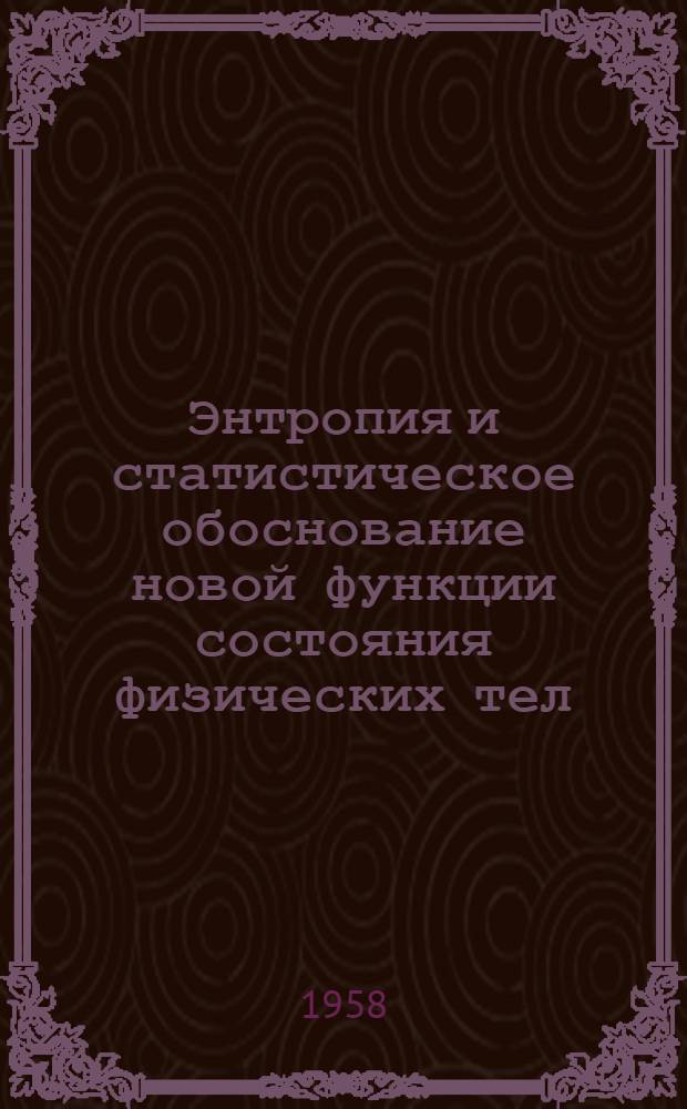 Энтропия и статистическое обоснование новой функции состояния физических тел