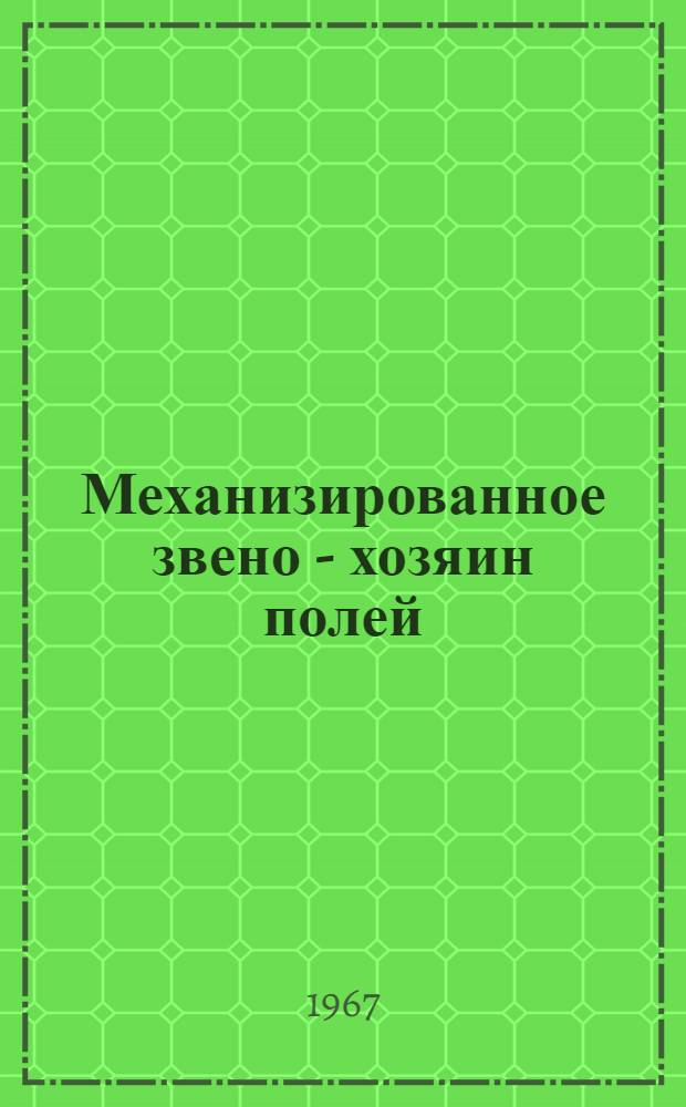 Механизированное звено - хозяин полей