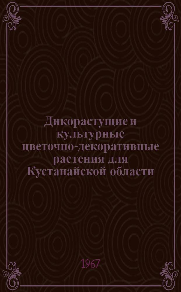 Дикорастущие и культурные цветочно-декоративные растения для Кустанайской области : Автореферат дис. на соискание учен. степени канд. биол. наук