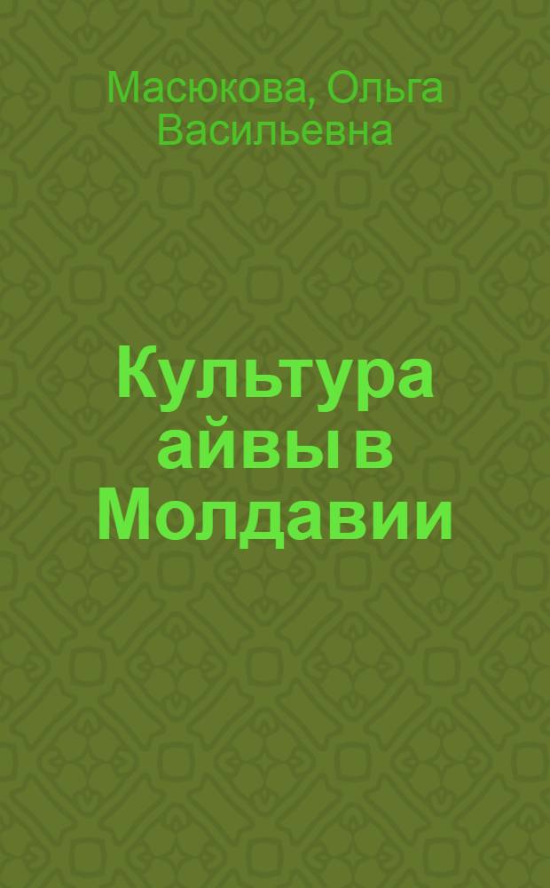 Культура айвы в Молдавии