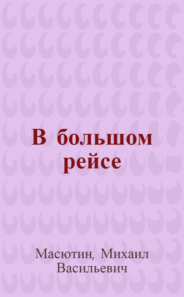В большом рейсе : Из записной книжки офицера-автомобилиста